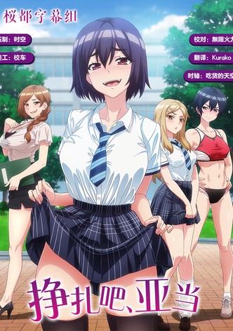 挣扎吧，亚当君