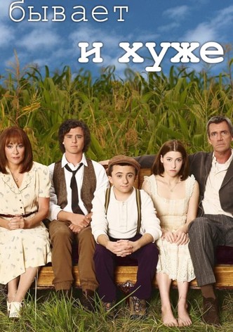 Бывает и хуже