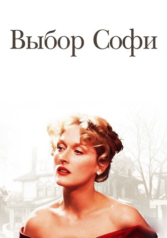 Выбор Софи
