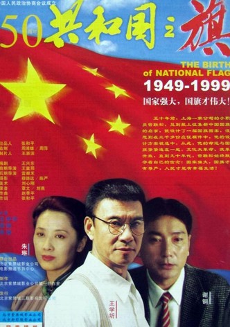 共和国之旗