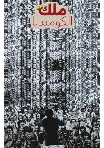 ملك الكوميديا