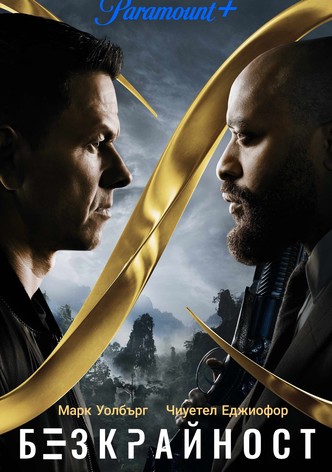 Безкрайните