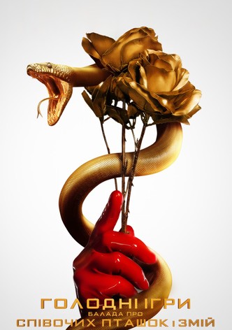 헝거게임: 노래하는 새와 뱀의 발라드