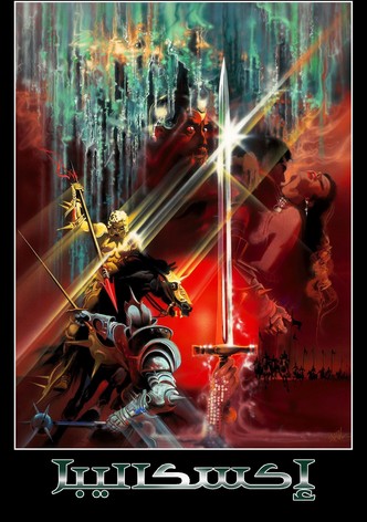 إكسكاليبور