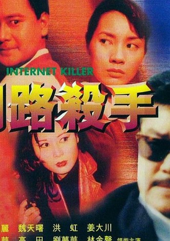 網路殺手