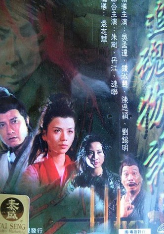 聊齋花弄月之追魂物語