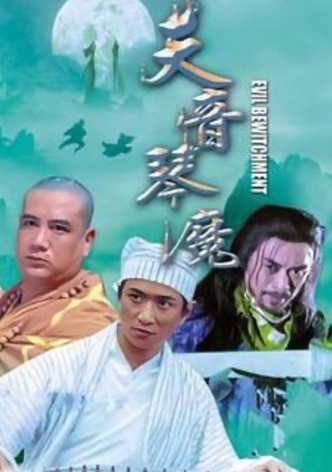 琴魔