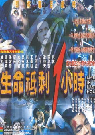 生命只剩1小时