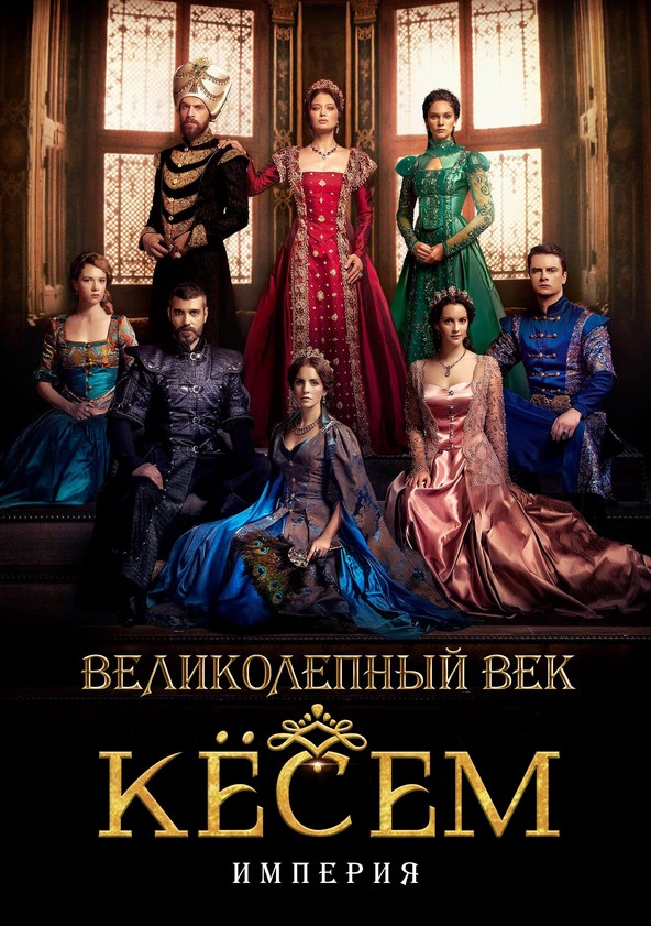 Кёсем Султан (все серии подряд) смотреть онлайн на русском языке (1 сезон)