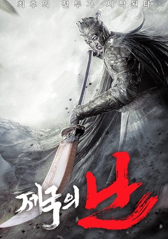 Zhong Wuyan: The Warning States Tale