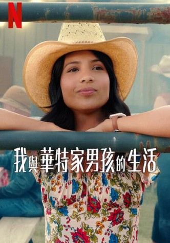 我與華特家男孩的生活