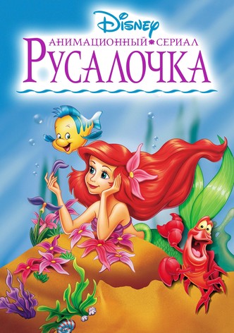 Русалочка