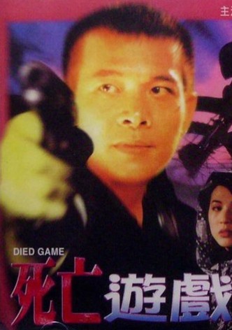 死亡遊戲