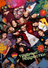 Трудные подростки