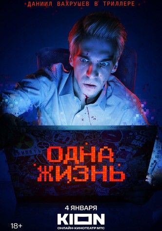 Odna zhizn