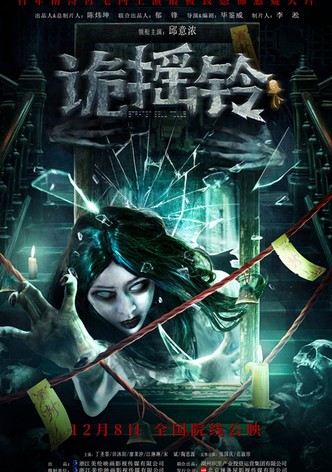 诡摇铃