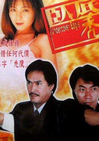 臥底禿鷹
