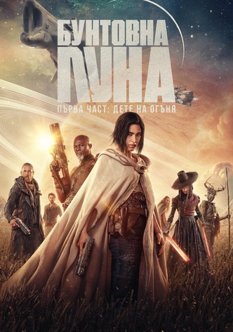Бунтовна луна - Първа част: Дете на огъня