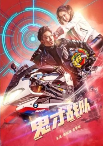 鬼才战队