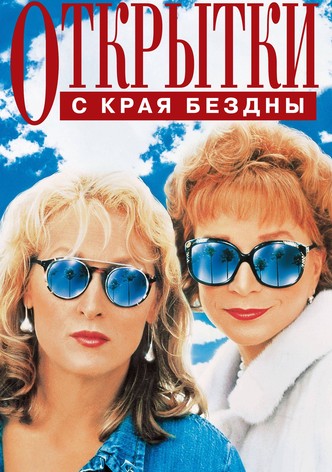 Открытки с края бездны