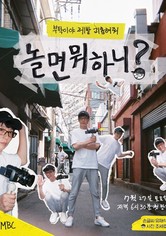 놀면 뭐하니? - 시즌 1