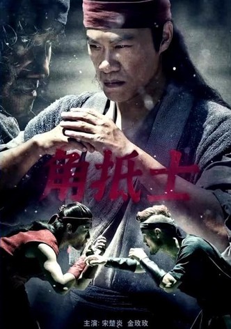 角抵士