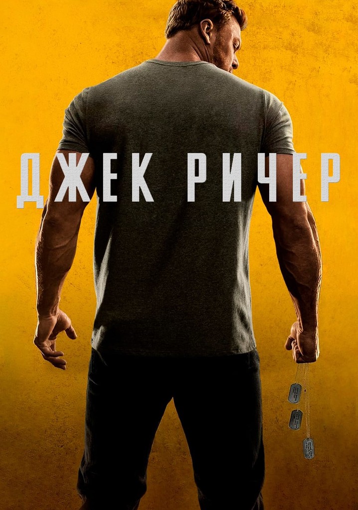 Ричер Сезон 2 - все серии онлайн