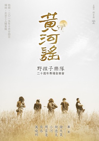 Yellow River ballad—Wild Children Band 20th Anniversary Concert