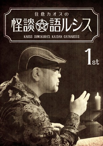 Kaoss Sumikura's Kaidan Catharsis Vol. 1