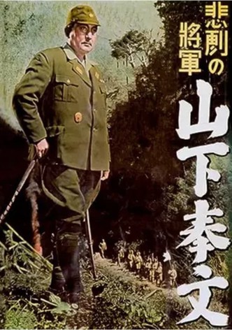 Higeki no shôgun: Yamashita Tomoyuki