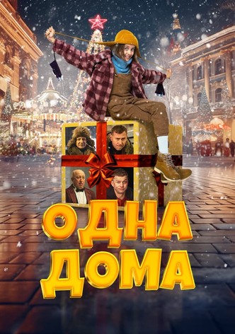 Одна дома