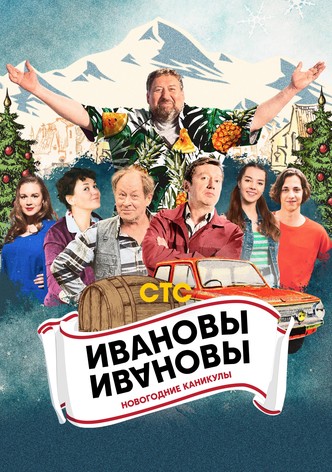 Ivanovs-Ivanovs. New Year Holidays