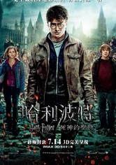 哈利·波特与死亡圣器（下）