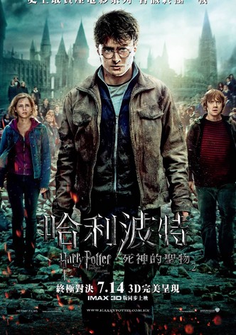 哈利·波特与死亡圣器（下）