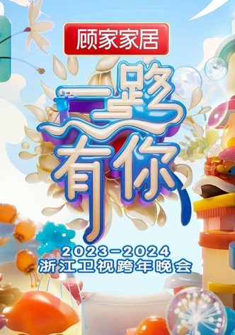 “一路有你”2023-2024浙江卫视跨年晚会