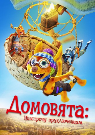 Домовята: Навстречу приключениям