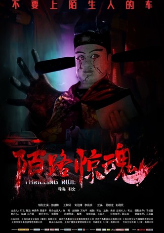 陌路惊魂