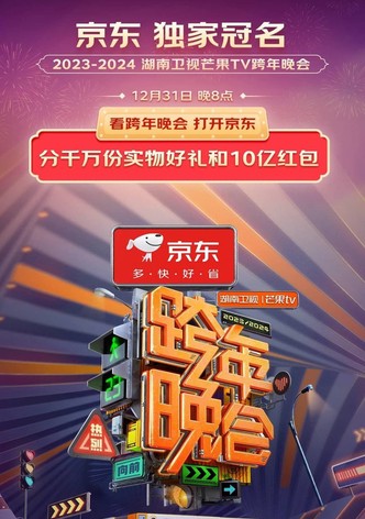 2024湖南卫视芒果TV跨年晚会