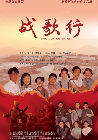 战歌行