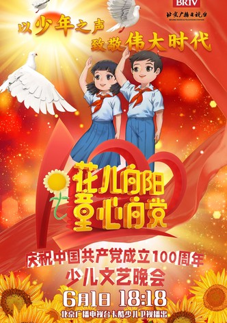 花儿向阳 童心向党——庆祝中国共产党成立100周年全国少儿晚会