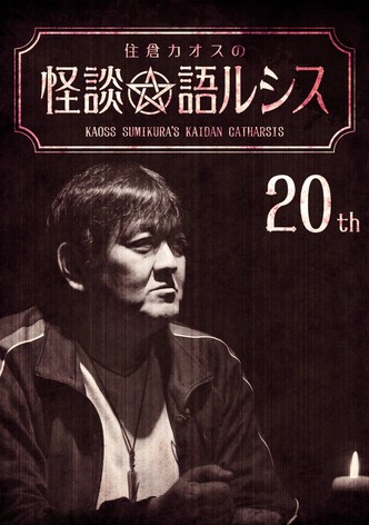 Kaoss Sumikura's Kaidan Catharsis Vol. 20