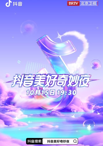 2023抖音美好惊喜夜
