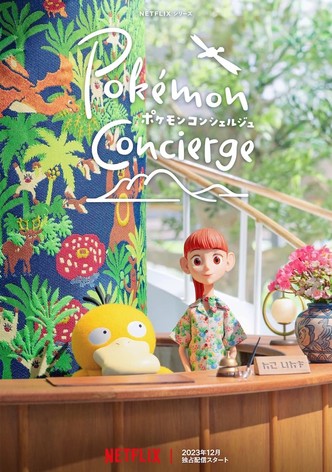 ポケモンコンシェルジュ