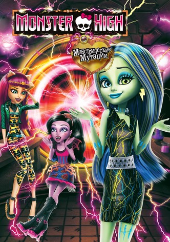 Школа монстров: Монстрические мутации