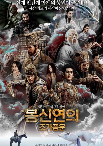 봉신연의: 조가풍운