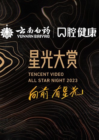 2023腾讯视频星光大赏