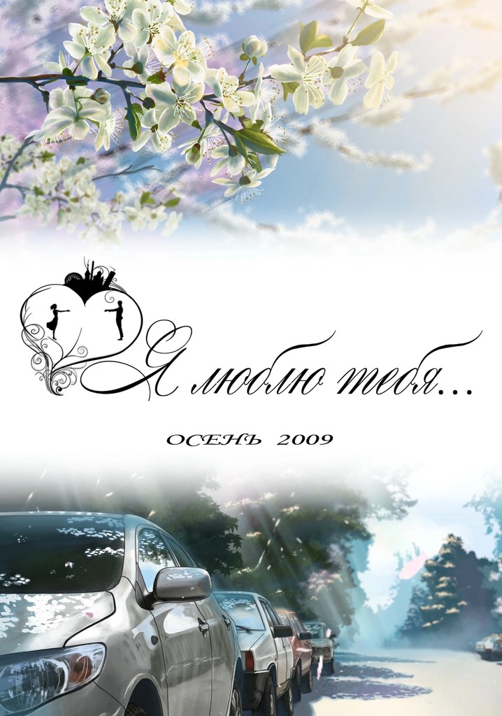 Я люблю тебя...