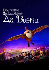 Волшебное приключение Да Винчи