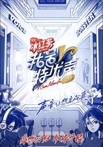 我是特优声 剧团季
