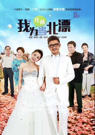 Wo Wei Er Sun Dang Bei Piao